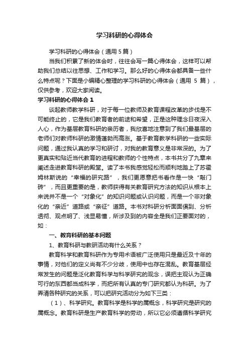 学习科研的心得体会(通用5篇)