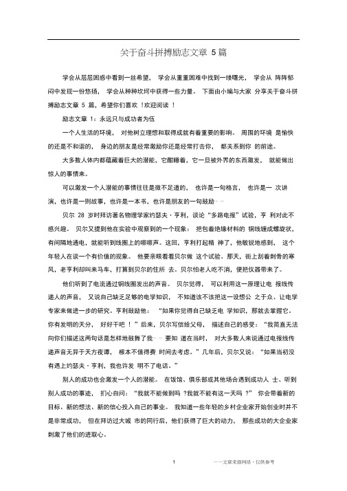 关于奋斗拼搏励志文章5篇