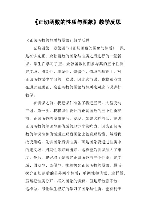 《正切函数的性质与图象》教学反思