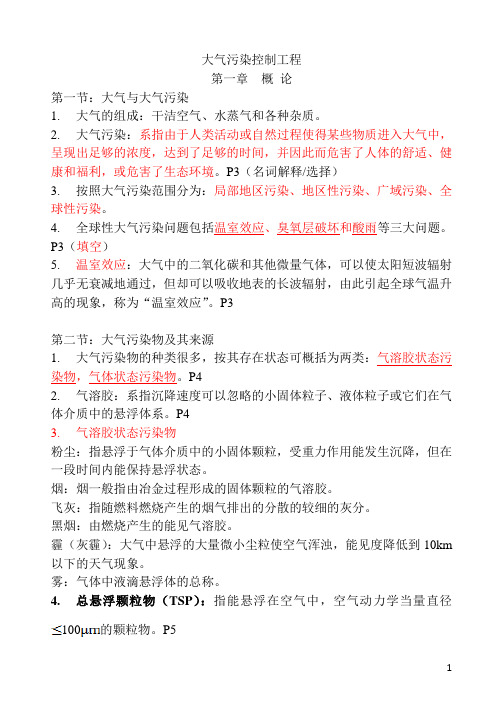 《大气污染控制工程》笔记第1-9章