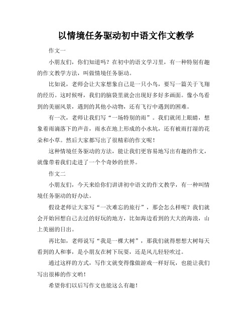 以情境任务驱动初中语文作文教学