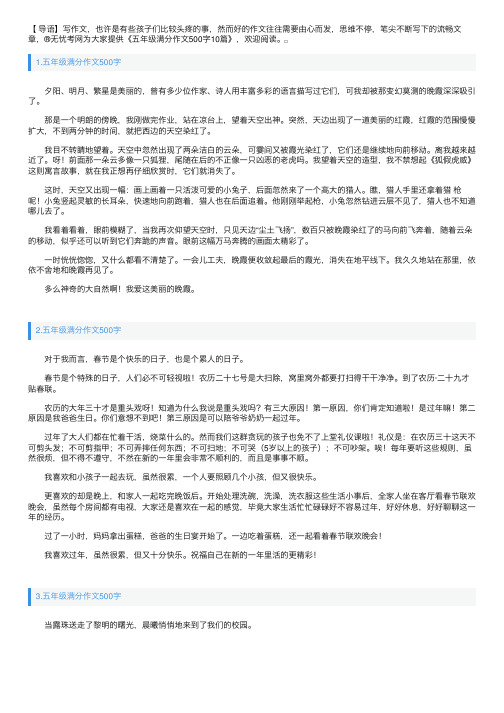 五年级满分作文500字10篇