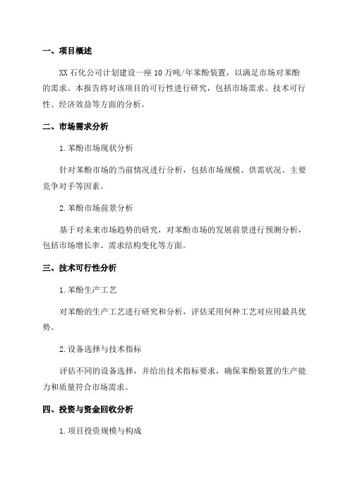 XX石化公司10万吨／年苯酚装置下项目可行性研究报告