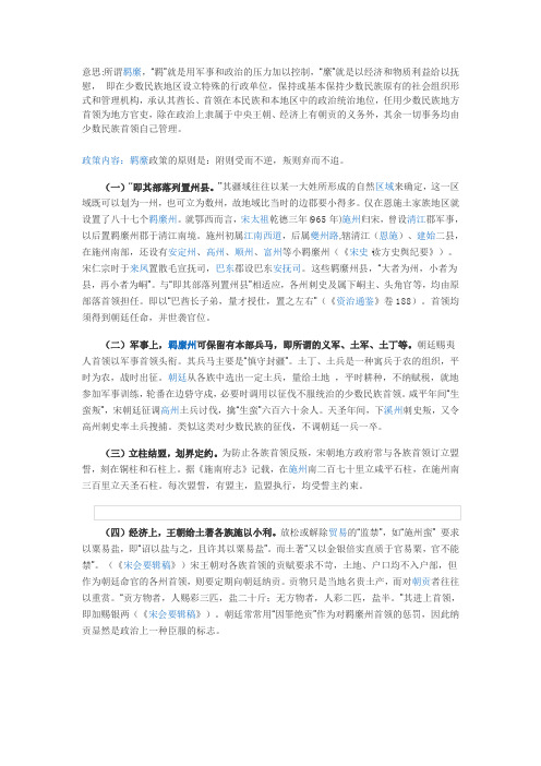 羁縻政策是什么意思