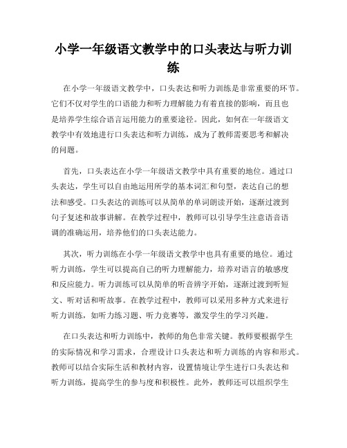 小学一年级语文教学中的口头表达与听力训练