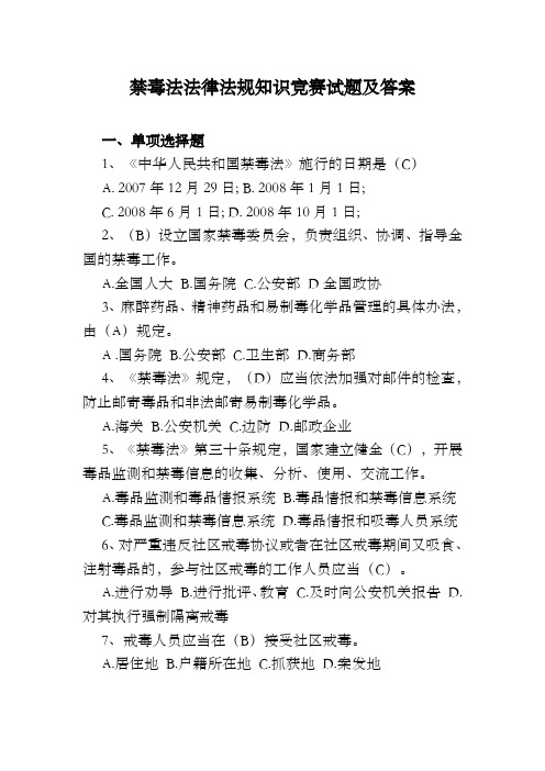 禁毒法法律法规知识竞赛试题及答案