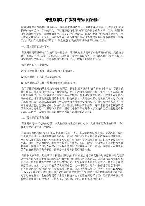 课堂观察法在教研活动中的运用