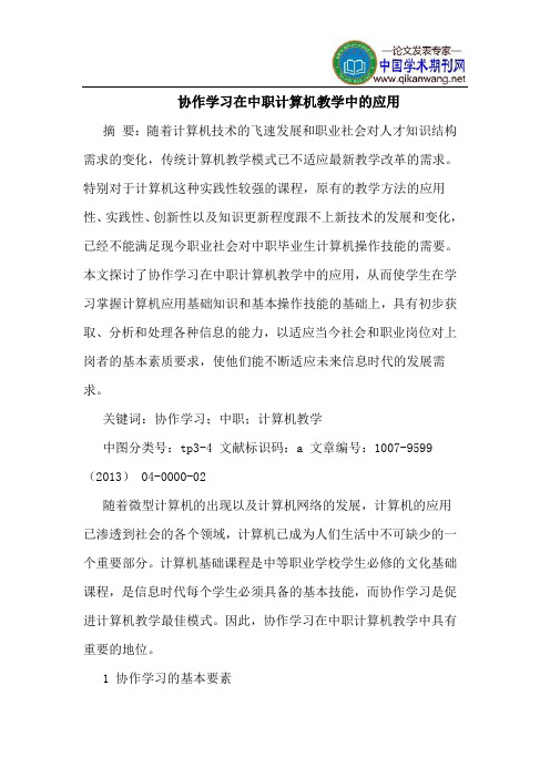 协作学习在中职计算机教学中的应用