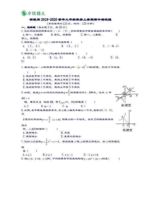 【名师推荐】浙教版2019-2020学年九年级数学上学期期中测试题.doc