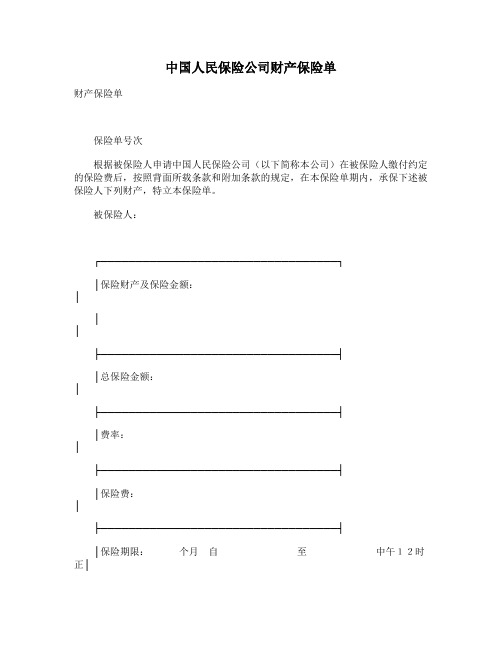 最新整理中国人民保险公司财产保险单.doc