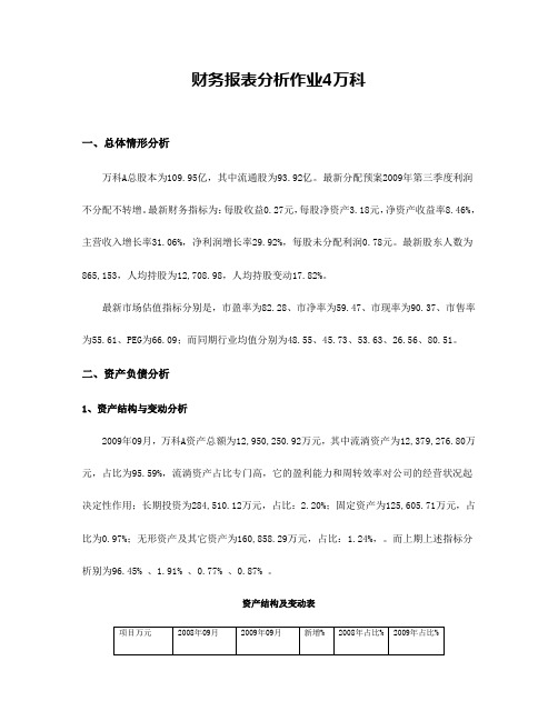 财务报表分析作业4万科