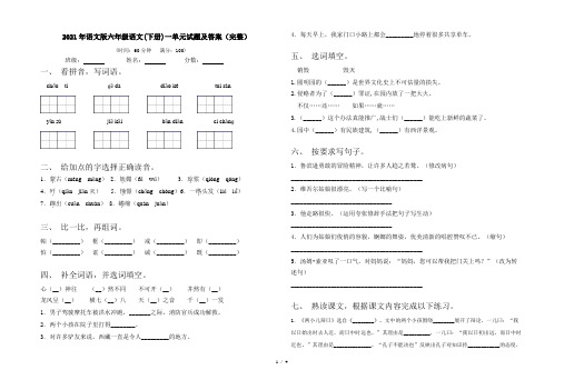 2021年语文版六年级语文(下册)一单元试题及答案(完整)