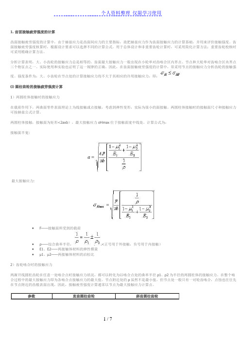 齿轮传动的强度设计方案计算 )