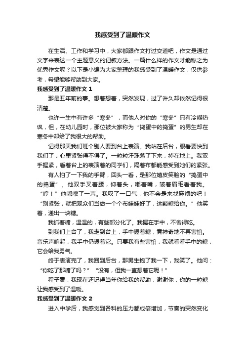 我感受到了温暖作文15篇