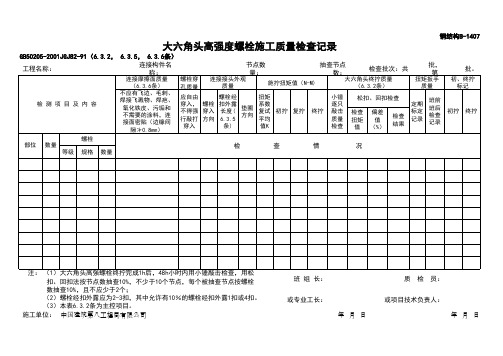 大六角头高强度螺栓施工质量检查记录(上海市)