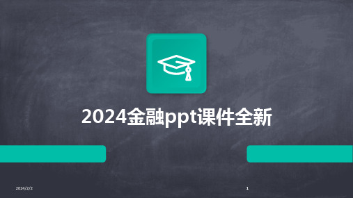 2024版年度金融ppt课件全新