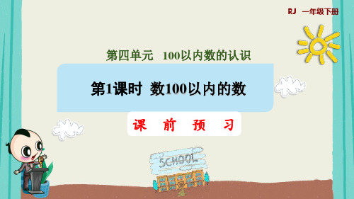 第1课时 数100以内的数(授课课件)