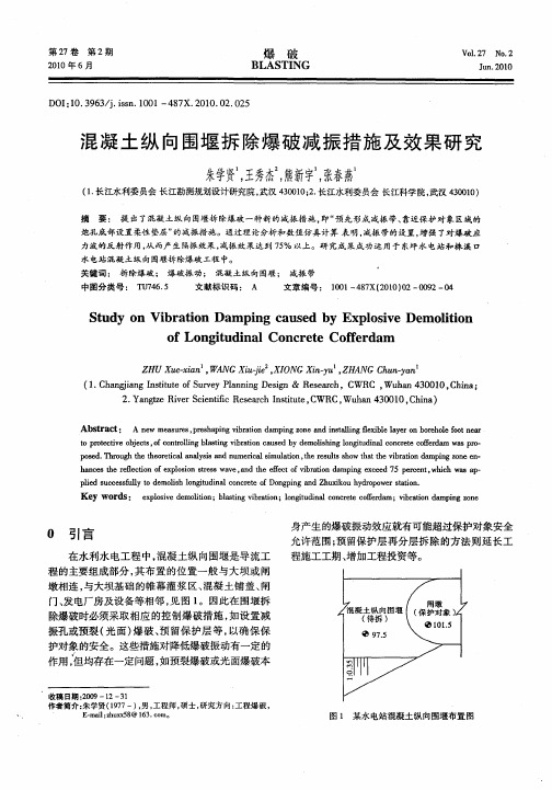 混凝土纵向围堰拆除爆破减振措施及效果研究