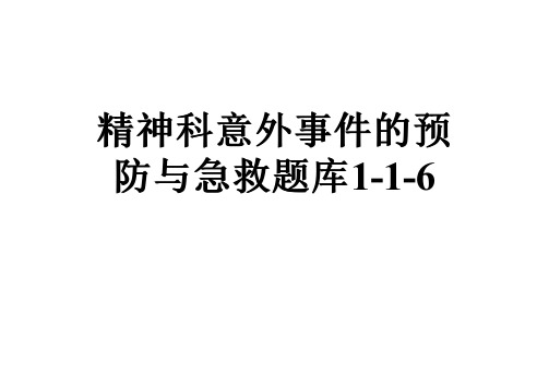 精神科意外事件的预防与急救题库1-1-6