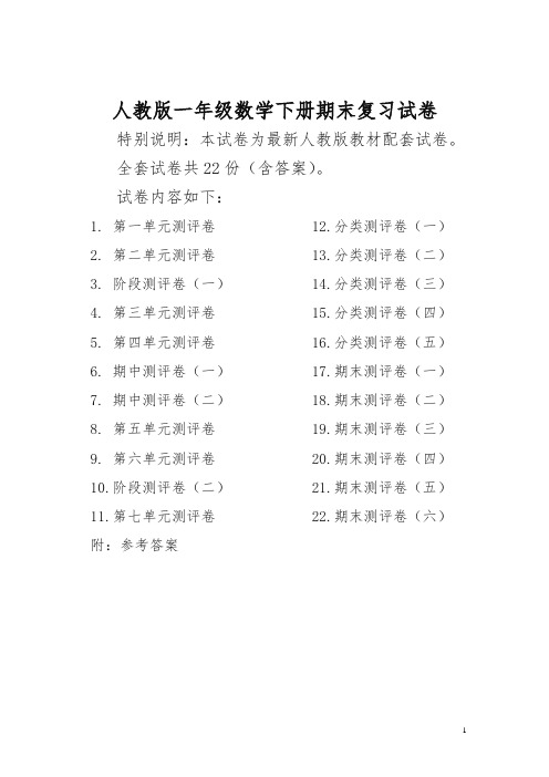 人教版版一年级年级数学下册全套试卷附完整答案