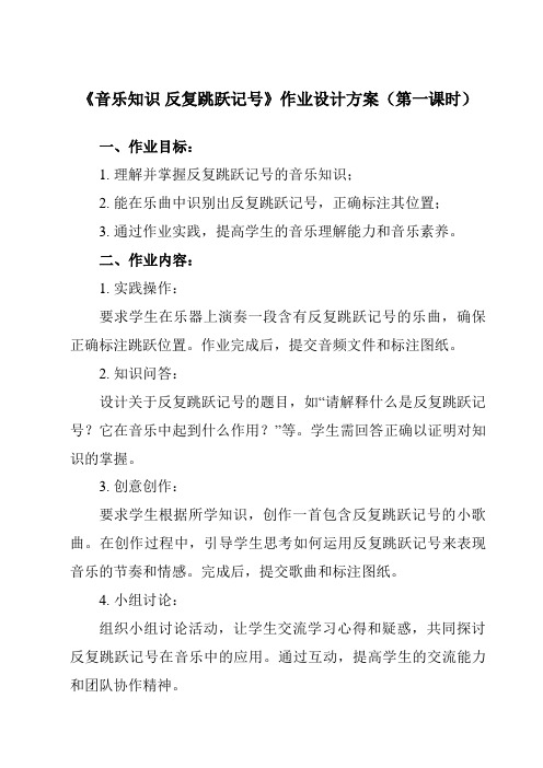 《第四单元 音乐知识 反复跳跃记号》作业设计方案-小学音乐人教版12四年级上册