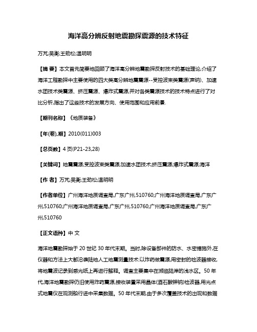 海洋高分辨反射地震勘探震源的技术特征