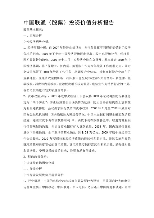 中国联通股票投资价值分析报告