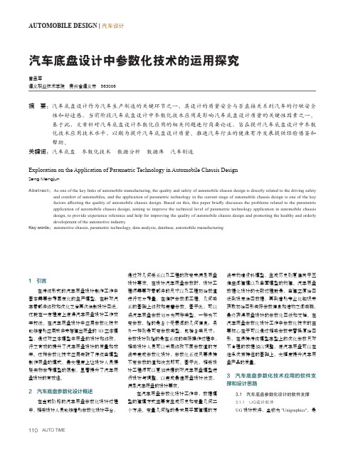 汽车底盘设计中参数化技术的运用探究