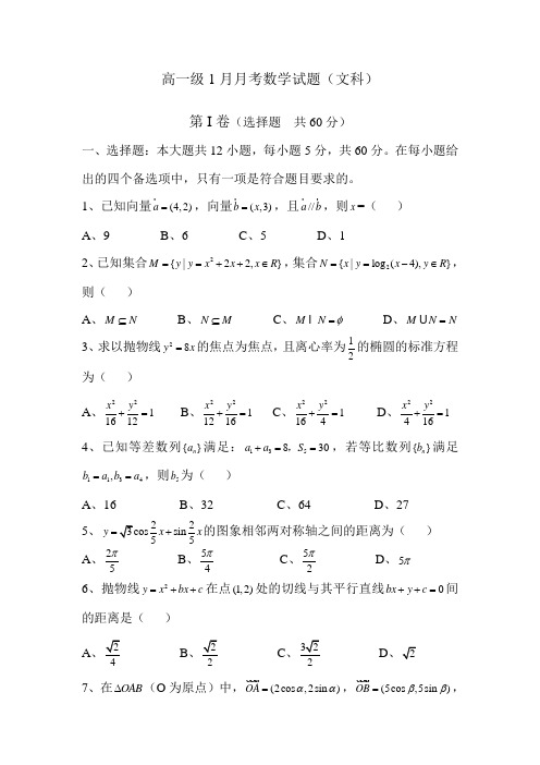 高一级1月月考数学试题(文科)(含参考答案)