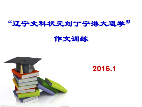 高中作文 “辽宁文科状元刘丁宁港大退学”作文训练精品课件