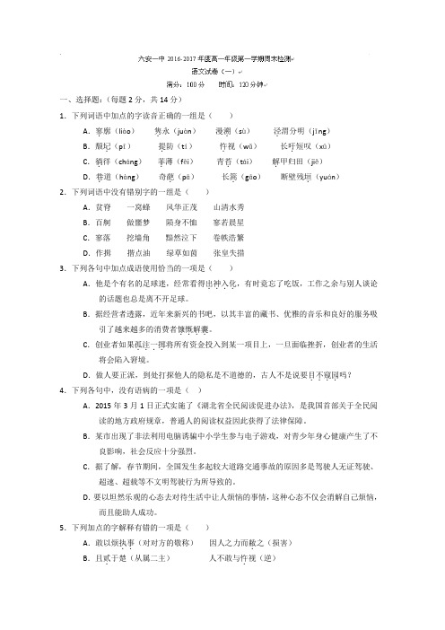 安徽省六安市第一中学高一上学期周测一语文试题 含答案