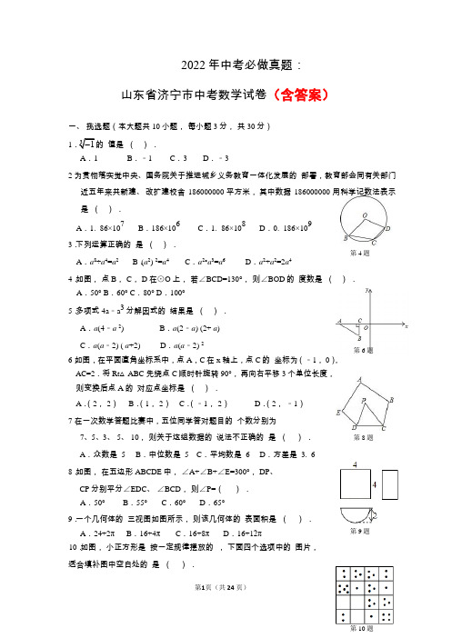 2022年中考必做真题：山东省济宁市中考数学试卷含解析