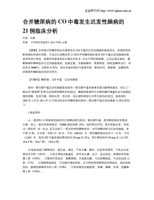 合并糖尿病的CO中毒发生迟发性脑病的21例临床分析