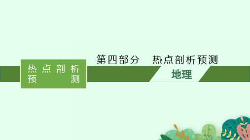 高考二轮地理复习全国通用 热点剖析预PPT