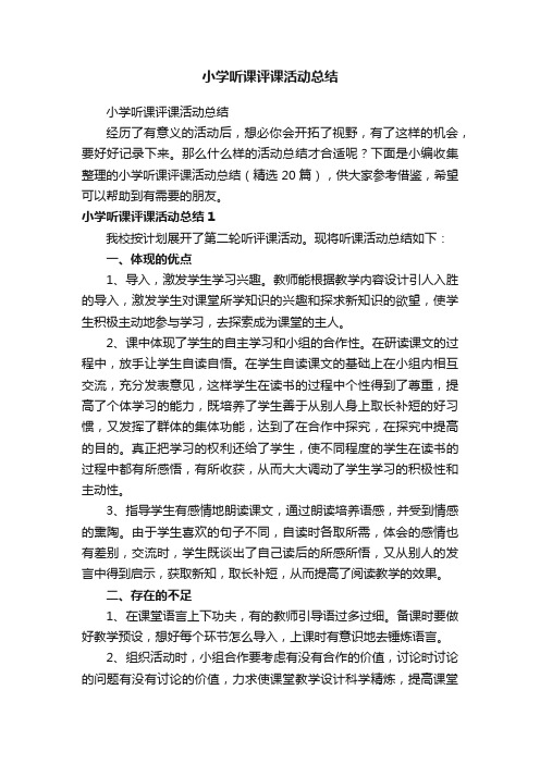 小学听课评课活动总结（精选20篇）