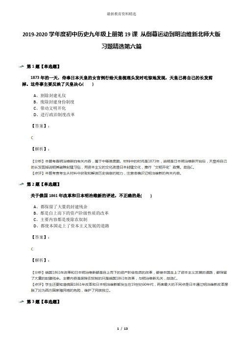 2019-2020学年度初中历史九年级上册第19课 从倒幕运动到明治维新北师大版习题精选第六篇