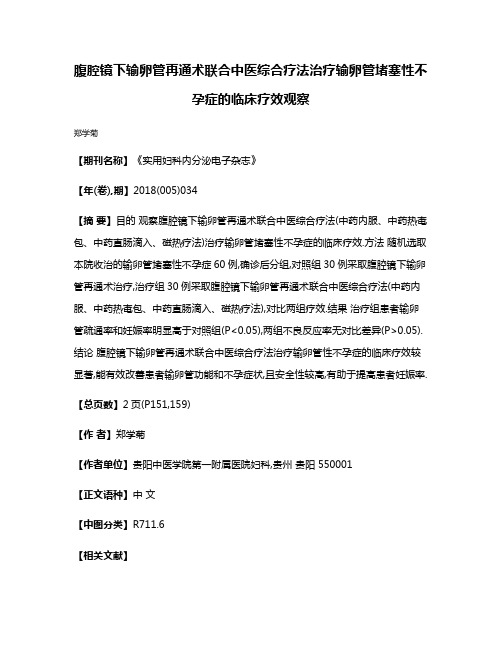 腹腔镜下输卵管再通术联合中医综合疗法治疗输卵管堵塞性不孕症的临床疗效观察