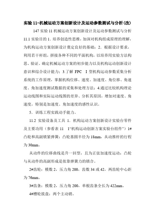 实验11-机械运动方案创新设计及运动参数测试与分析(改).doc