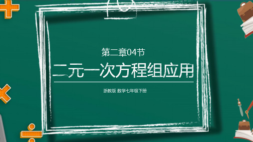 2.4 二元一次方程组的应用 浙教版数学七年级下册课件(共11张)