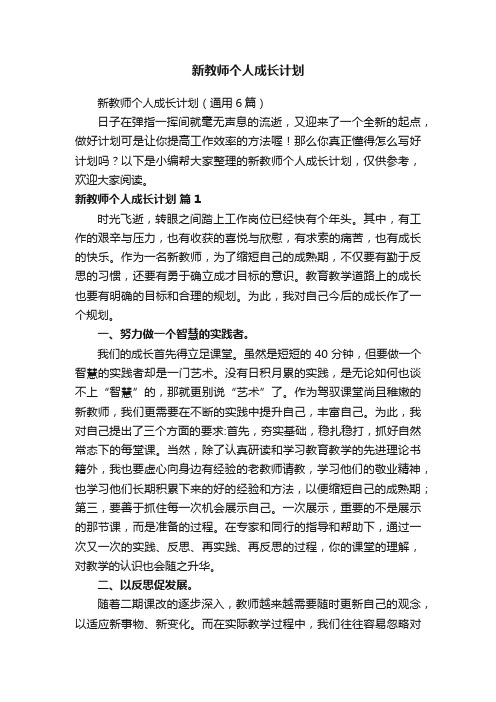 新教师个人成长计划（通用6篇）