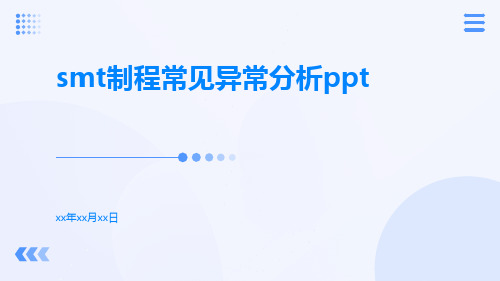 SMT制程常见异常分析ppt