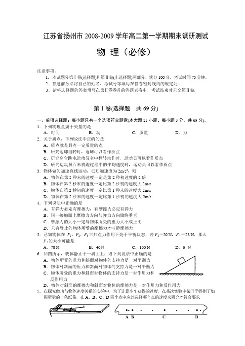 江苏省扬州市2008-2009学年高二第一学期期末调研测试