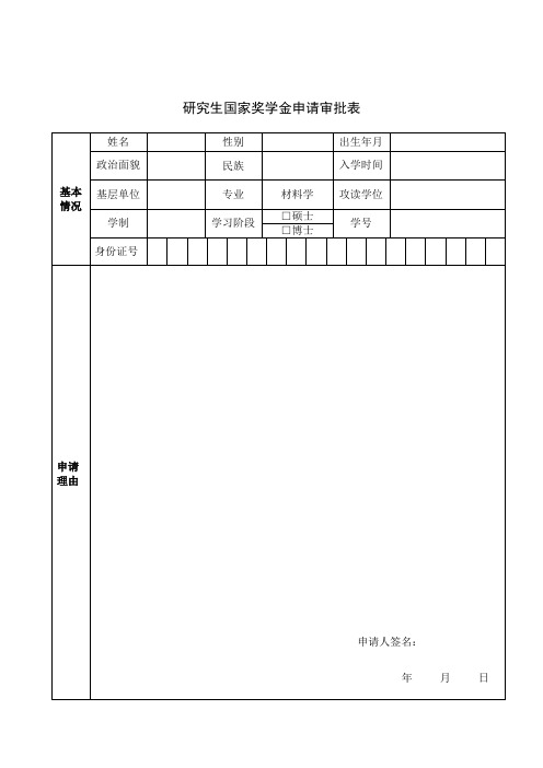 研究生国家奖学金申请审批表