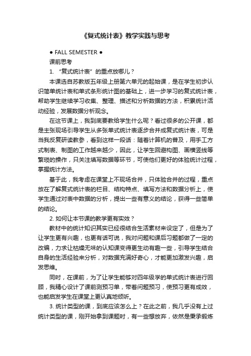 《复式统计表》教学实践与思考