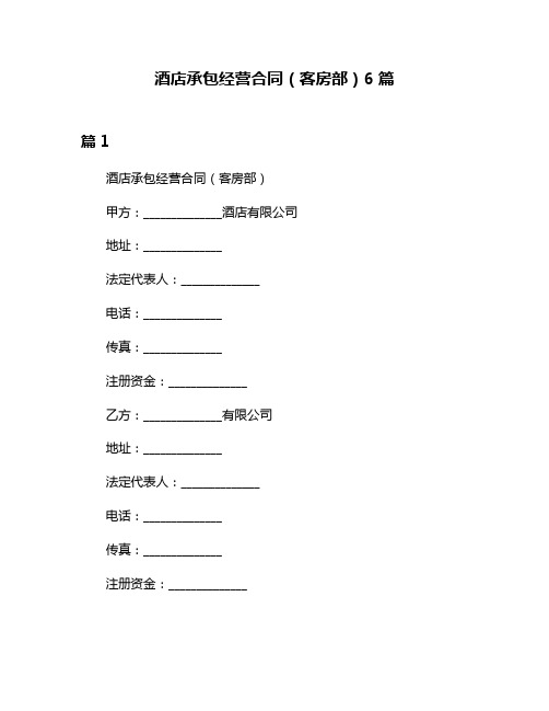 酒店承包经营合同(客房部)6篇