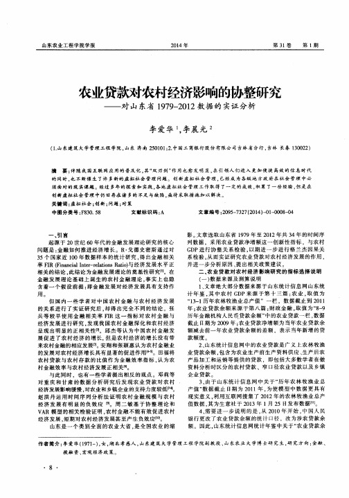 农业贷款对村经济影响的协整研究——对山东省1979-2012数据的实证分析