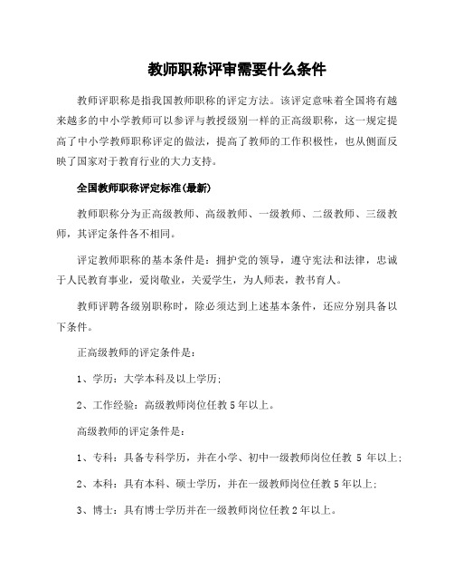 教师职称评审需要什么条件