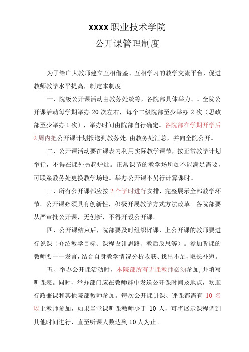 职业技术学院公开课管理制度