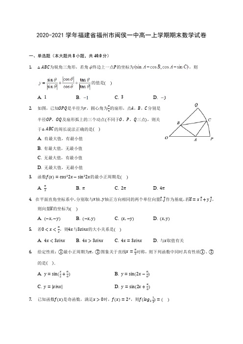 2020-2021学年福建省福州市闽侯一中高一上学期期末数学试卷(含解析)