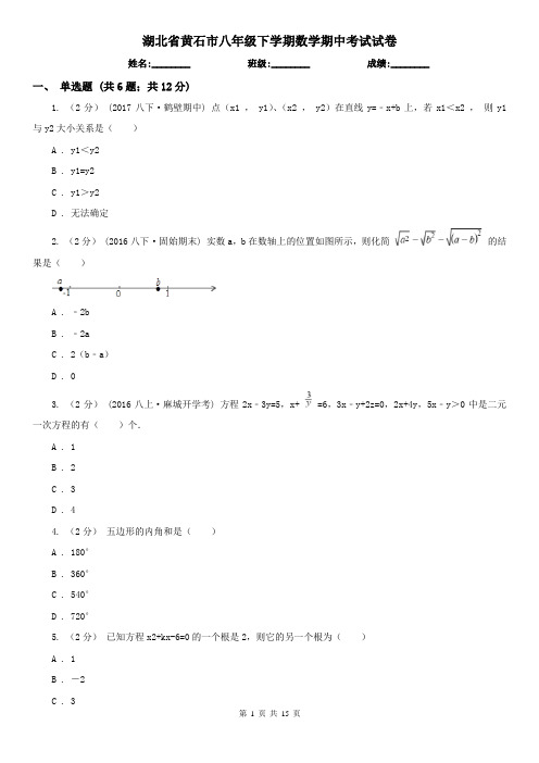 湖北省黄石市八年级下学期数学期中考试试卷